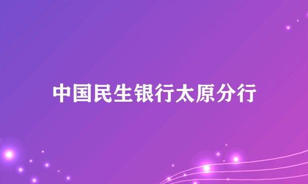 中国民生银行太原分行
