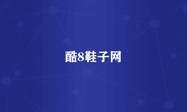 酷8鞋子网