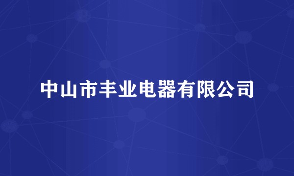 中山市丰业电器有限公司