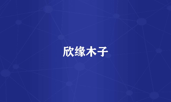欣缘木子