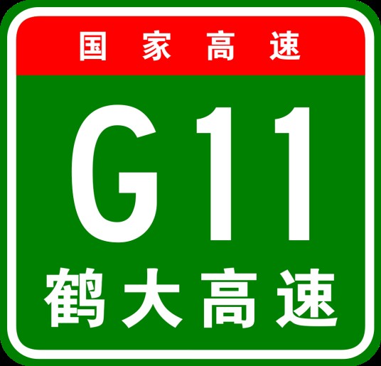 鹤岗—大连高速公路