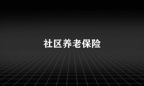 社区养老保险