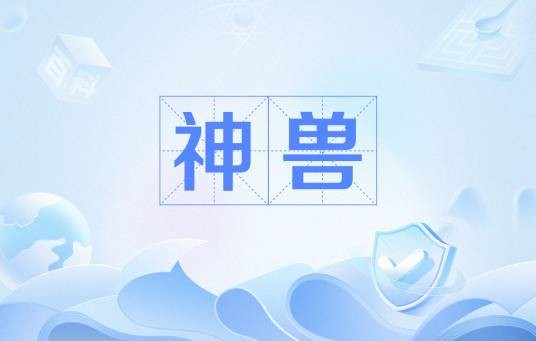 神兽（网络流行语）