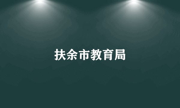 扶余市教育局