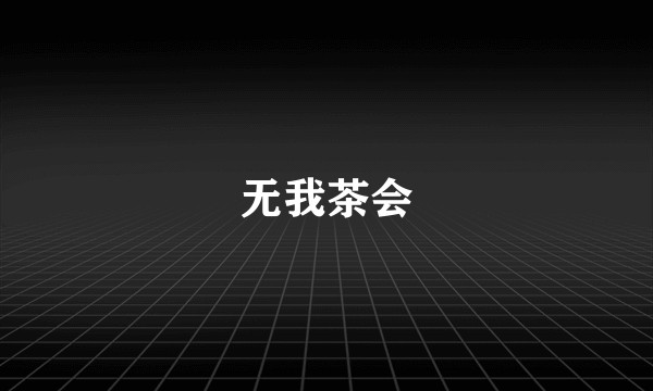 无我茶会