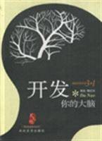 开发你的大脑