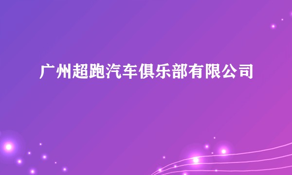 广州超跑汽车俱乐部有限公司