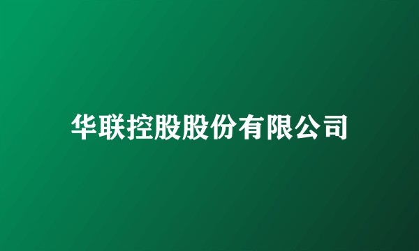 华联控股股份有限公司