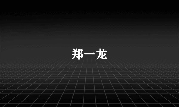 郑一龙