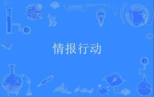 情报行动