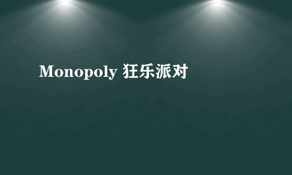 Monopoly 狂乐派对