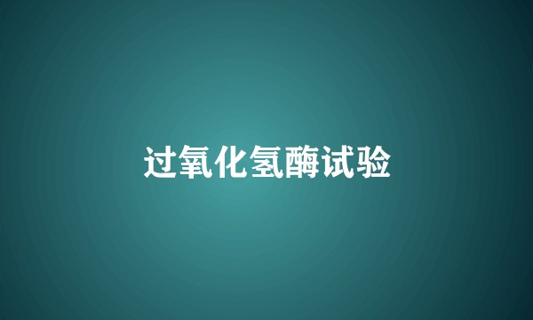 过氧化氢酶试验