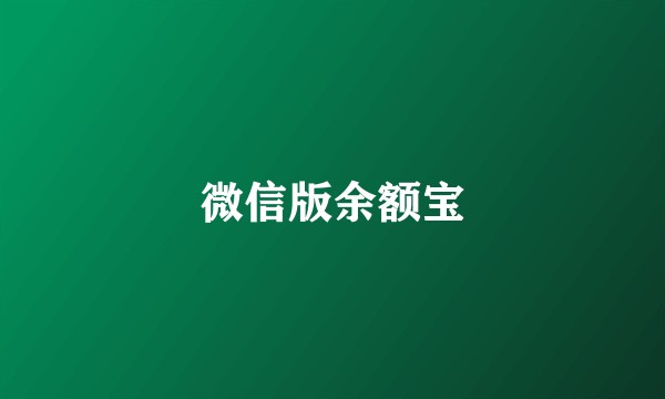 微信版余额宝