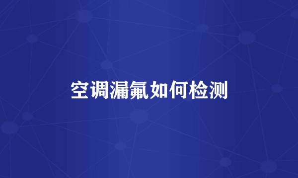 空调漏氟如何检测