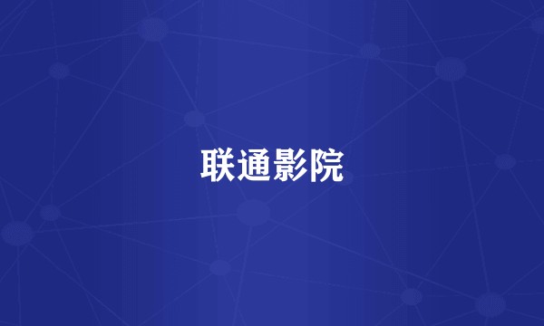联通影院