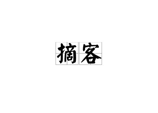摘客