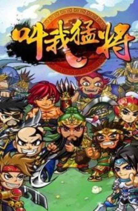 叫我猛将