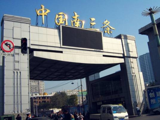 石家庄南三条小商品批发市场