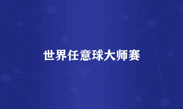 世界任意球大师赛