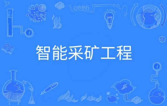 智能采矿工程