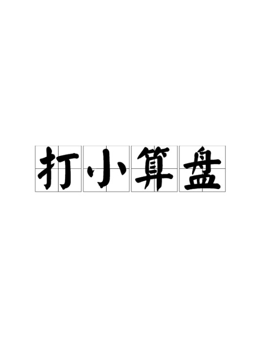 打小算盘