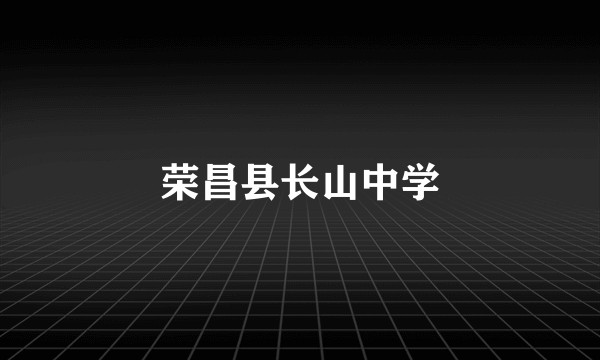 荣昌县长山中学