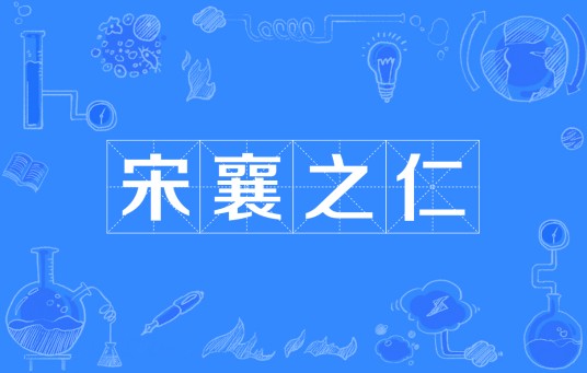 宋襄之仁