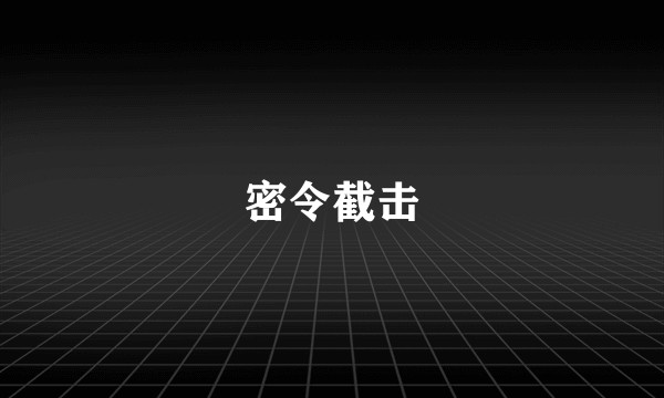 密令截击