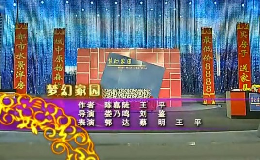 梦幻家园（2008年陈嘉陡、王平创作小品）