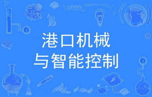 港口机械与智能控制