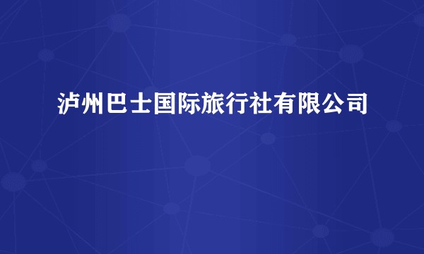 泸州巴士国际旅行社有限公司