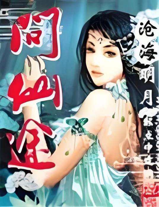 问仙途