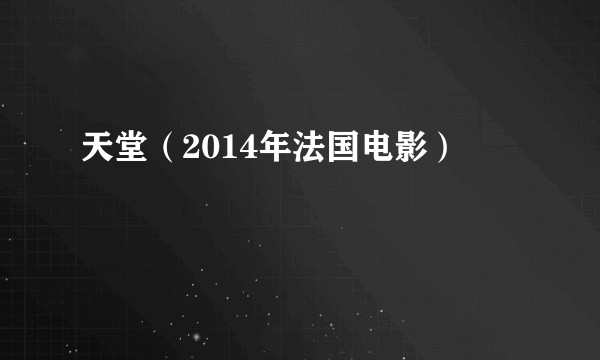 天堂（2014年法国电影）