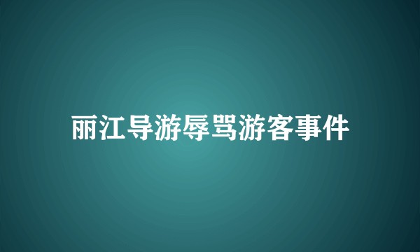 丽江导游辱骂游客事件