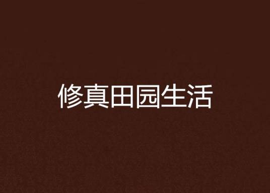 修真田园生活