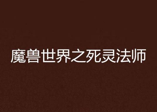 魔兽世界之死灵法师