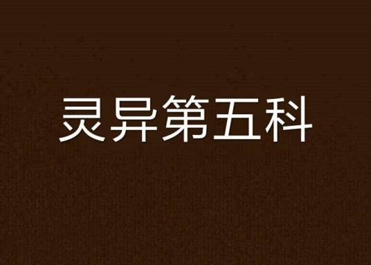 灵异第五科
