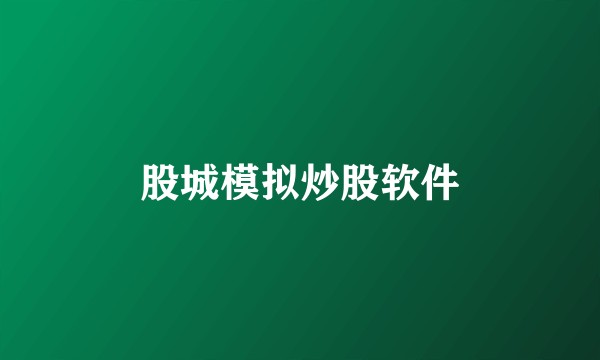 股城模拟炒股软件