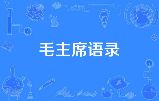 毛主席语录（张冬玲演唱的歌曲）