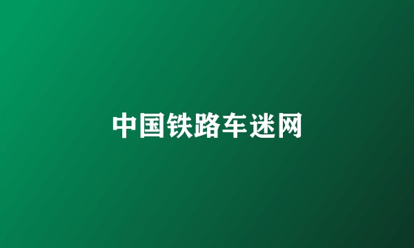 中国铁路车迷网
