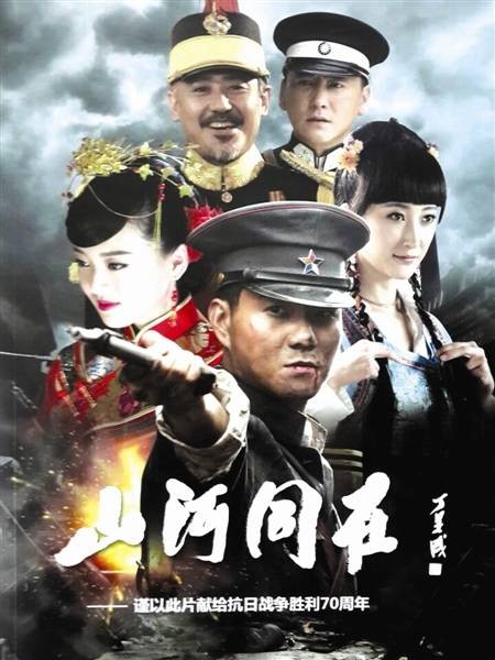 山河同在