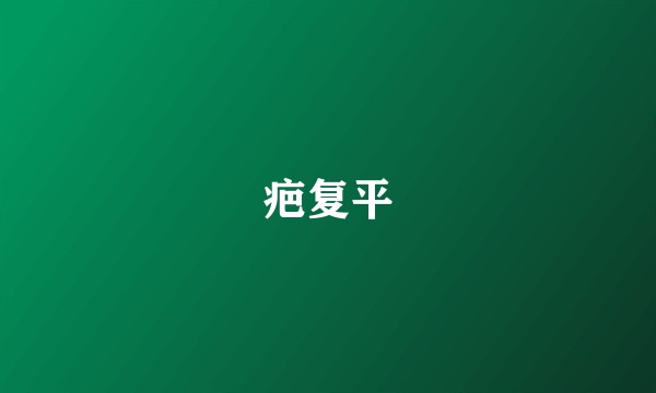 疤复平