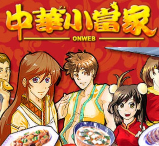 中华小当家OnWeb