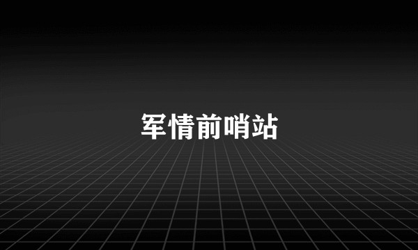 军情前哨站