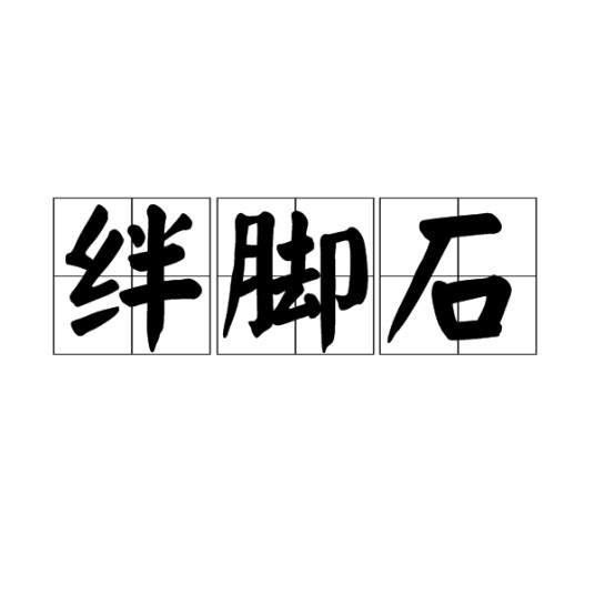 绊脚石（汉语词汇）