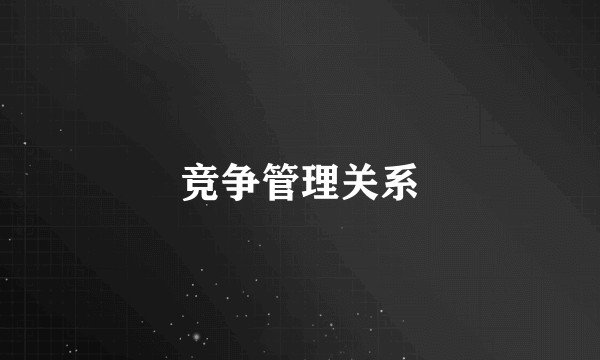竞争管理关系