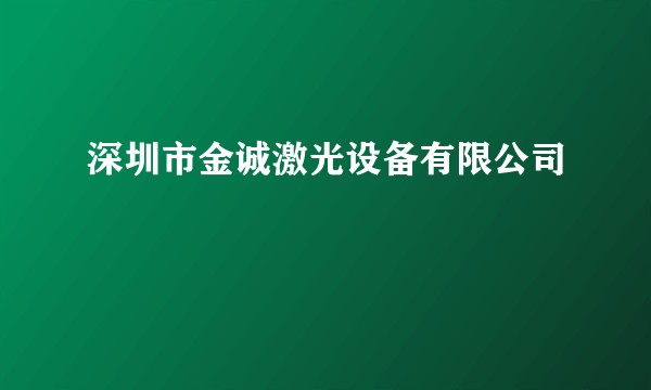 深圳市金诚激光设备有限公司