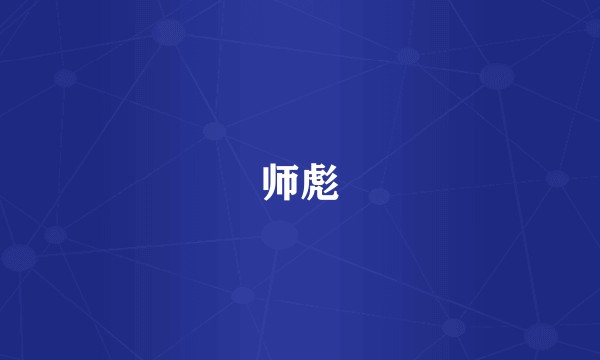 师彪