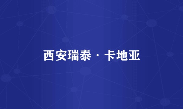 西安瑞泰·卡地亚