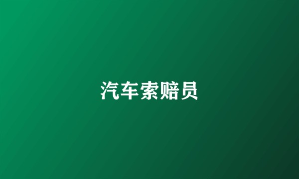 汽车索赔员